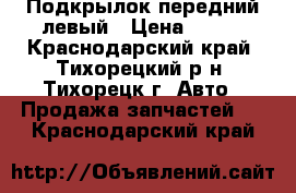 Подкрылок передний левый › Цена ­ 370 - Краснодарский край, Тихорецкий р-н, Тихорецк г. Авто » Продажа запчастей   . Краснодарский край